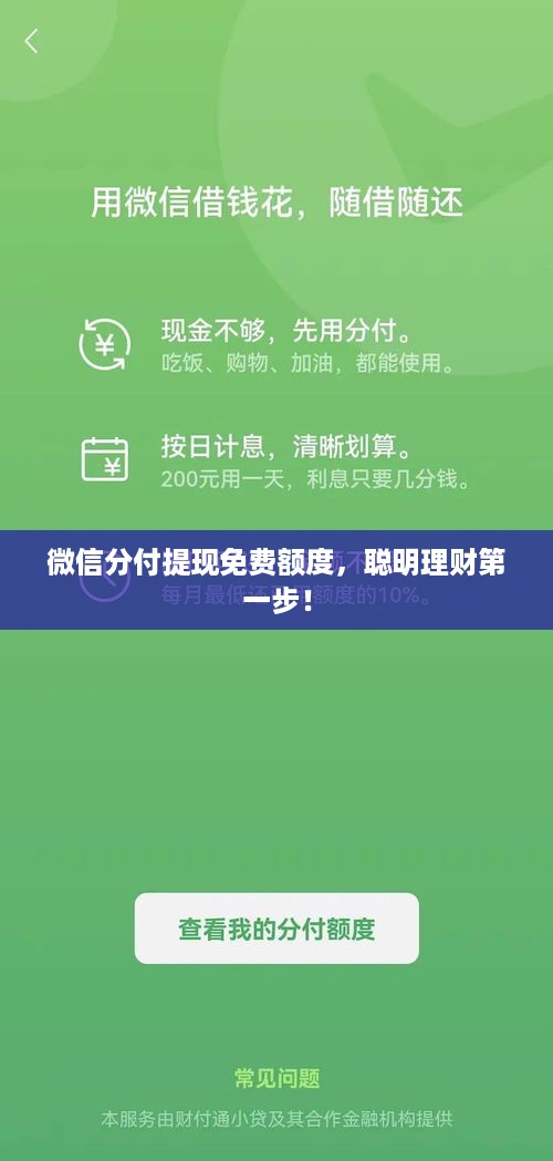 微信分付提现免费额度，聪明理财第一步！