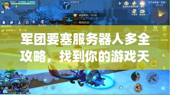 军团要塞服务器人多全攻略，找到你的游戏天堂！