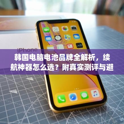 韩国电脑电池品牌全解析，续航神器怎么选？附真实测评与避坑指南