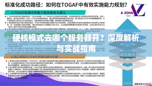 硬核模式去哪个服务器开？深度解析与实战指南