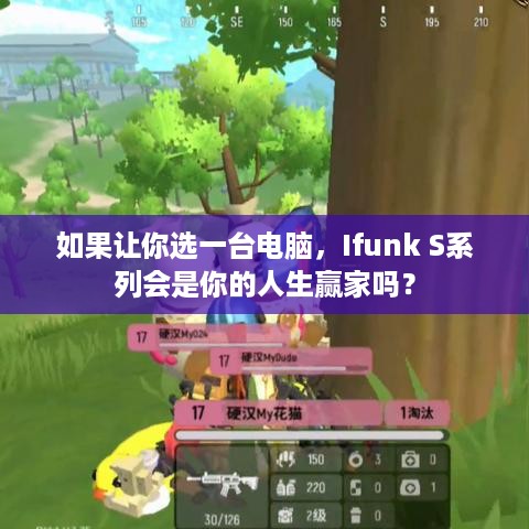 如果让你选一台电脑，Ifunk S系列会是你的人生赢家吗？