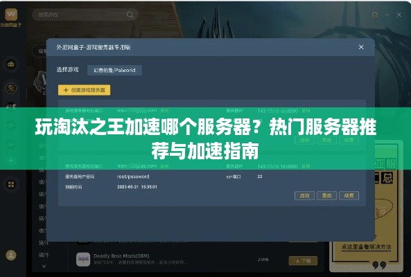 玩淘汰之王加速哪个服务器？热门服务器推荐与加速指南