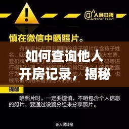如何查询他人开房记录，揭秘隐私背后的风险与防范