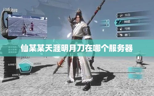 仙某某天涯明月刀在哪个服务器