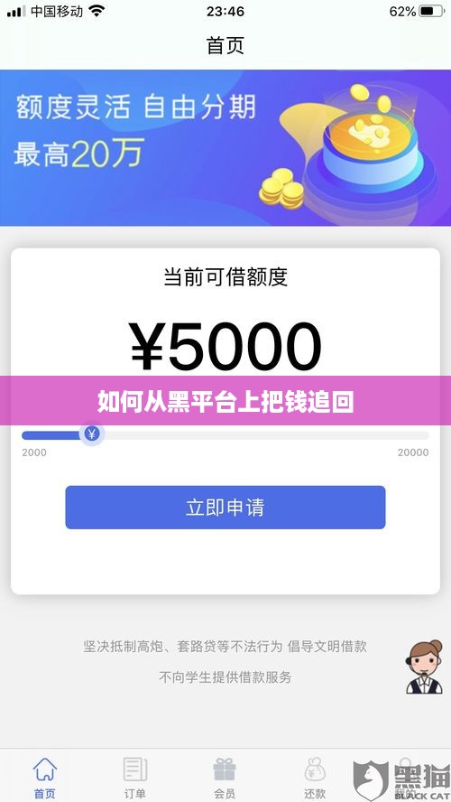 如何从黑平台上把钱追回