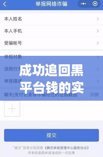 成功追回黑平台钱的实战经验