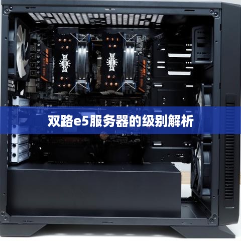 双路e5服务器的级别解析