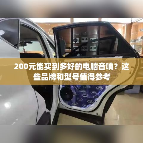 200元能买到多好的电脑音响？这些品牌和型号值得参考