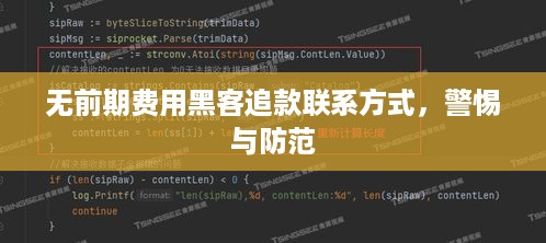 无前期费用黑客追款联系方式，警惕与防范