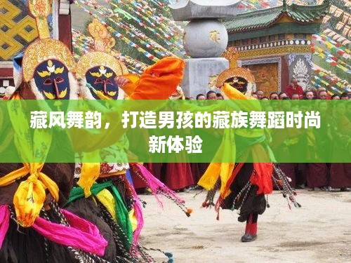 藏风舞韵，打造男孩的藏族舞蹈时尚新体验