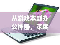 从游戏本到办公神器，深度解析宏基台式电脑的崛起之路