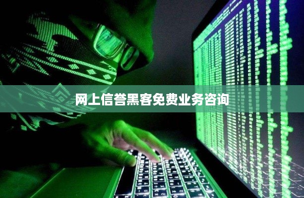 网上信誉黑客免费业务咨询