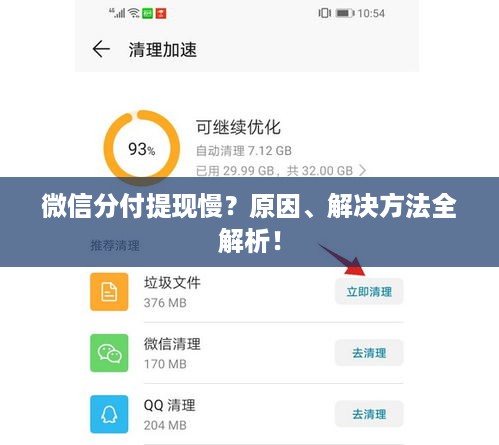 微信分付提现慢？原因、解决方法全解析！