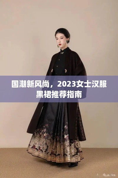 国潮新风尚，2023女士汉服黑裙推荐指南