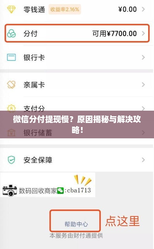 微信分付提现慢？原因揭秘与解决攻略！