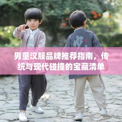 男童汉服品牌推荐指南，传统与现代碰撞的宝藏清单