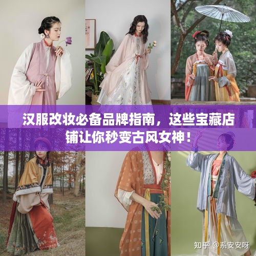 汉服改妆必备品牌指南，这些宝藏店铺让你秒变古风女神！