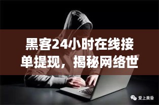 黑客24小时在线接单提现，揭秘网络世界的灰色地带