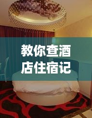 教你查酒店住宿记录，从找房到追人，全攻略来了！