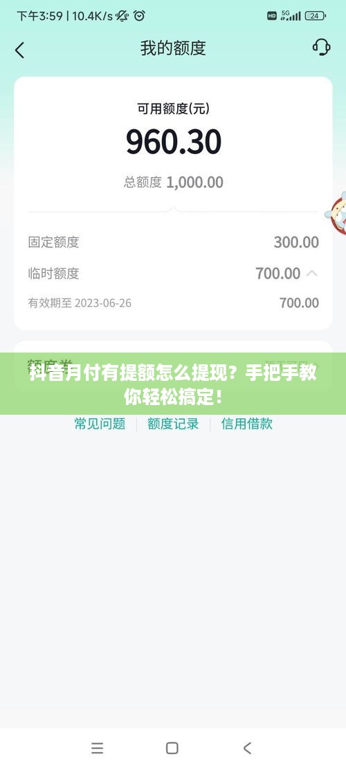 抖音月付有提额怎么提现？手把手教你轻松搞定！