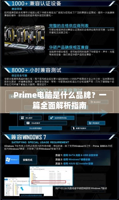 Prime电脑是什么品牌？一篇全面解析指南