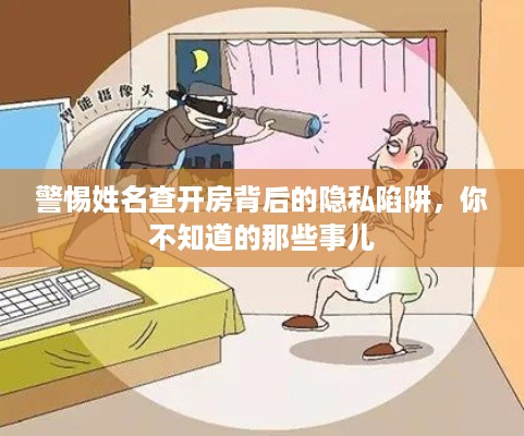 警惕姓名查开房背后的隐私陷阱，你不知道的那些事儿