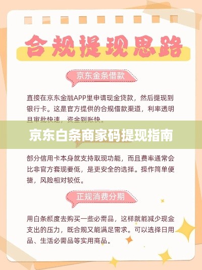 京东白条商家码提现指南