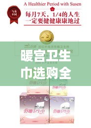 暖宫卫生巾选购全攻略，这5大品牌让我告别痛经，附实测对比表和避坑指南