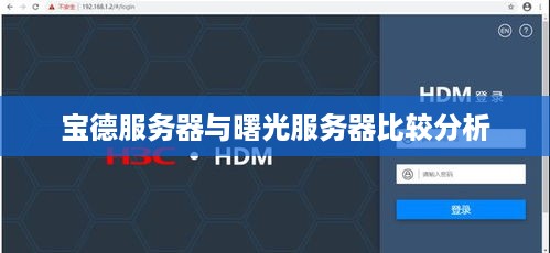 宝德服务器与曙光服务器比较分析