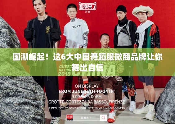 国潮崛起！这6大中国舞蹈服微商品牌让你舞出自信