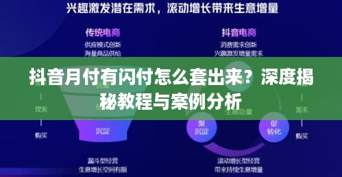 抖音月付有闪付怎么套出来？深度揭秘教程与案例分析