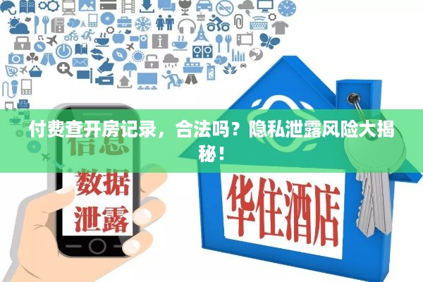 付费查开房记录，合法吗？隐私泄露风险大揭秘！