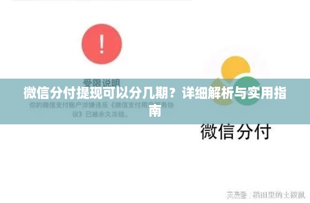 微信分付提现可以分几期？详细解析与实用指南