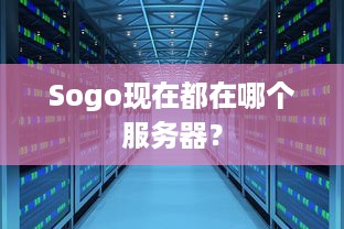 Sogo现在都在哪个服务器？