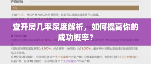 查开房几率深度解析，如何提高你的成功概率？