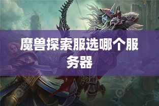 魔兽探索服选哪个服务器