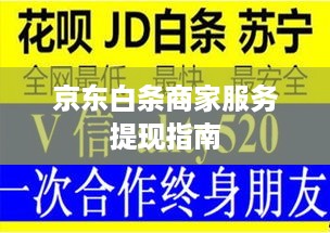 京东白条商家服务提现指南