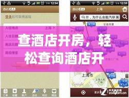 查酒店开房，轻松查询酒店开房预订指南