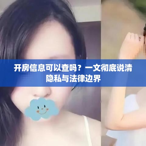 开房信息可以查吗？一文彻底说清隐私与法律边界