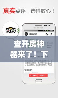 查开房神器来了！下载这款软件，酒店预订不再头疼