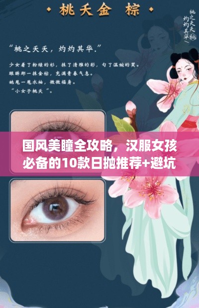 国风美瞳全攻略，汉服女孩必备的10款日抛推荐+避坑指南