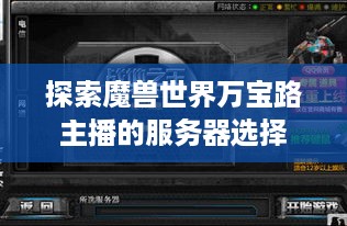 探索魔兽世界万宝路主播的服务器选择