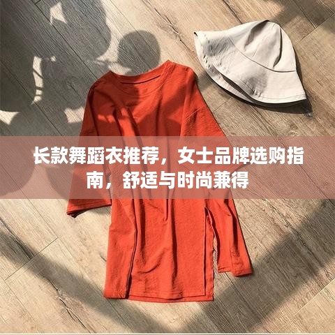 长款舞蹈衣推荐，女士品牌选购指南，舒适与时尚兼得