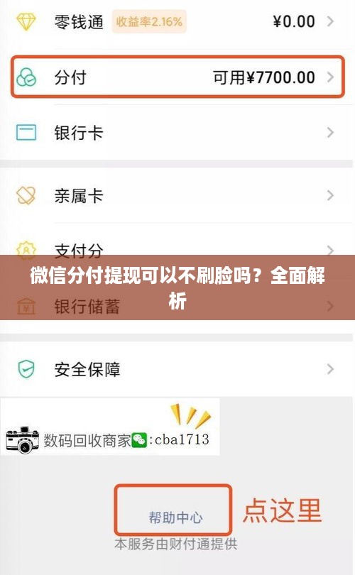 微信分付提现可以不刷脸吗？全面解析