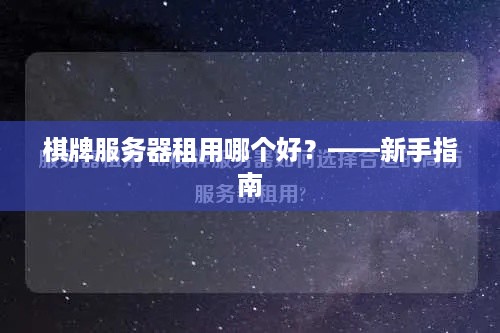 棋牌服务器租用哪个好？——新手指南