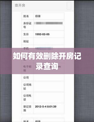 如何有效删除开房记录查询
