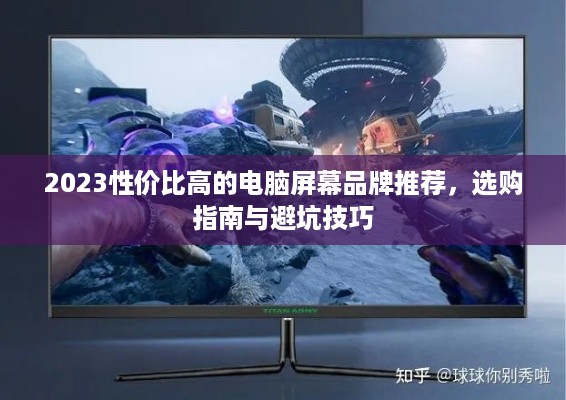 2023性价比高的电脑屏幕品牌推荐，选购指南与避坑技巧