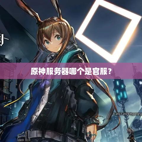 原神服务器哪个是官服？