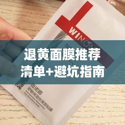 退黄面膜推荐清单+避坑指南，这些国货面膜真的能白到发光？