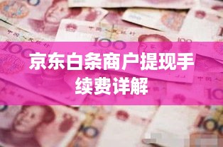 京东白条商户提现手续费详解